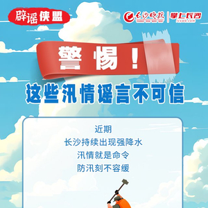 汛期来了，这些传言不可信