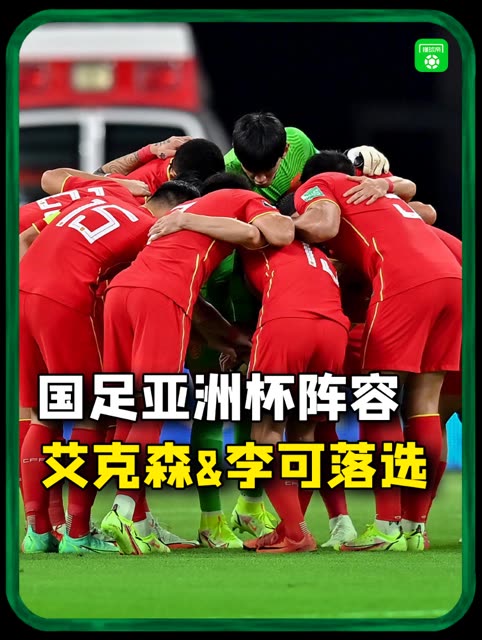 国足2024年第四期集训名单公布：伊万任主帅，武磊、韦世豪入选