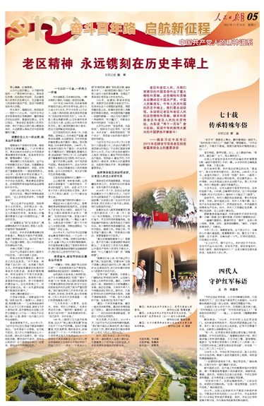 第一视点丨老区人民的贡献要永远铭记