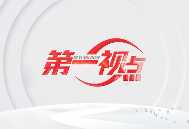 第一视点丨老区人民的贡献要永远铭记