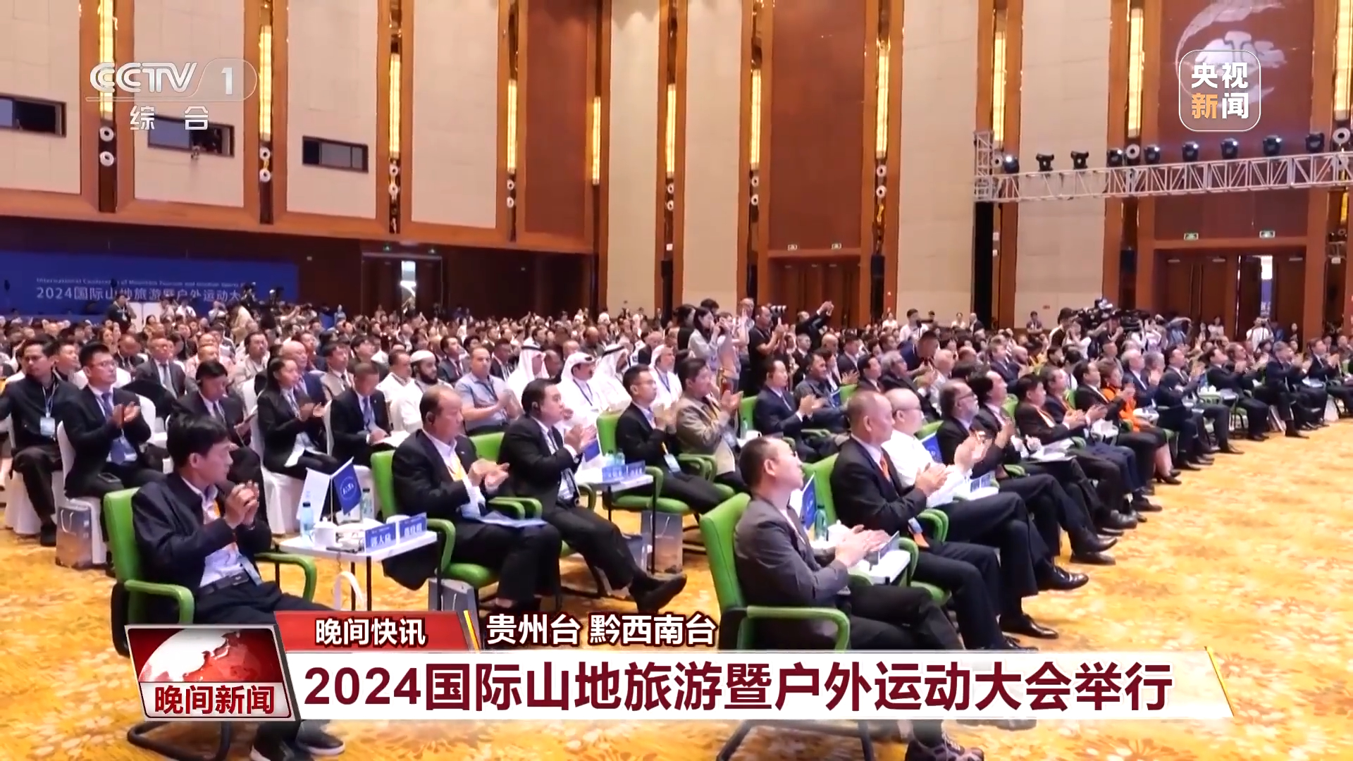 &nbsp;2024国际山地旅游联盟年会在兴义召开&nbsp;