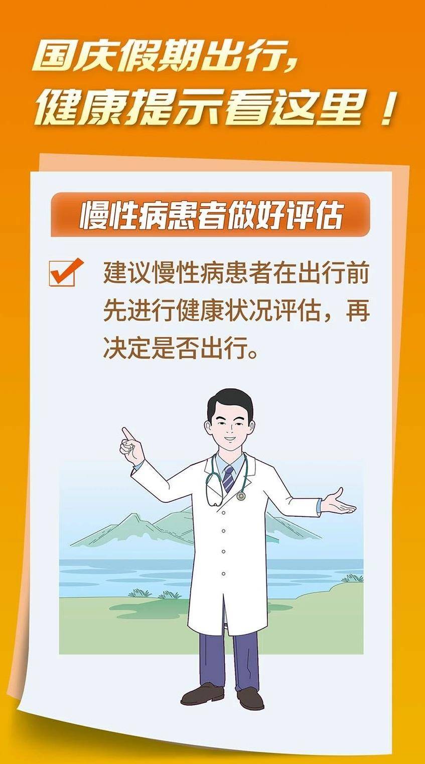 国庆假期出行，健康提示看这里