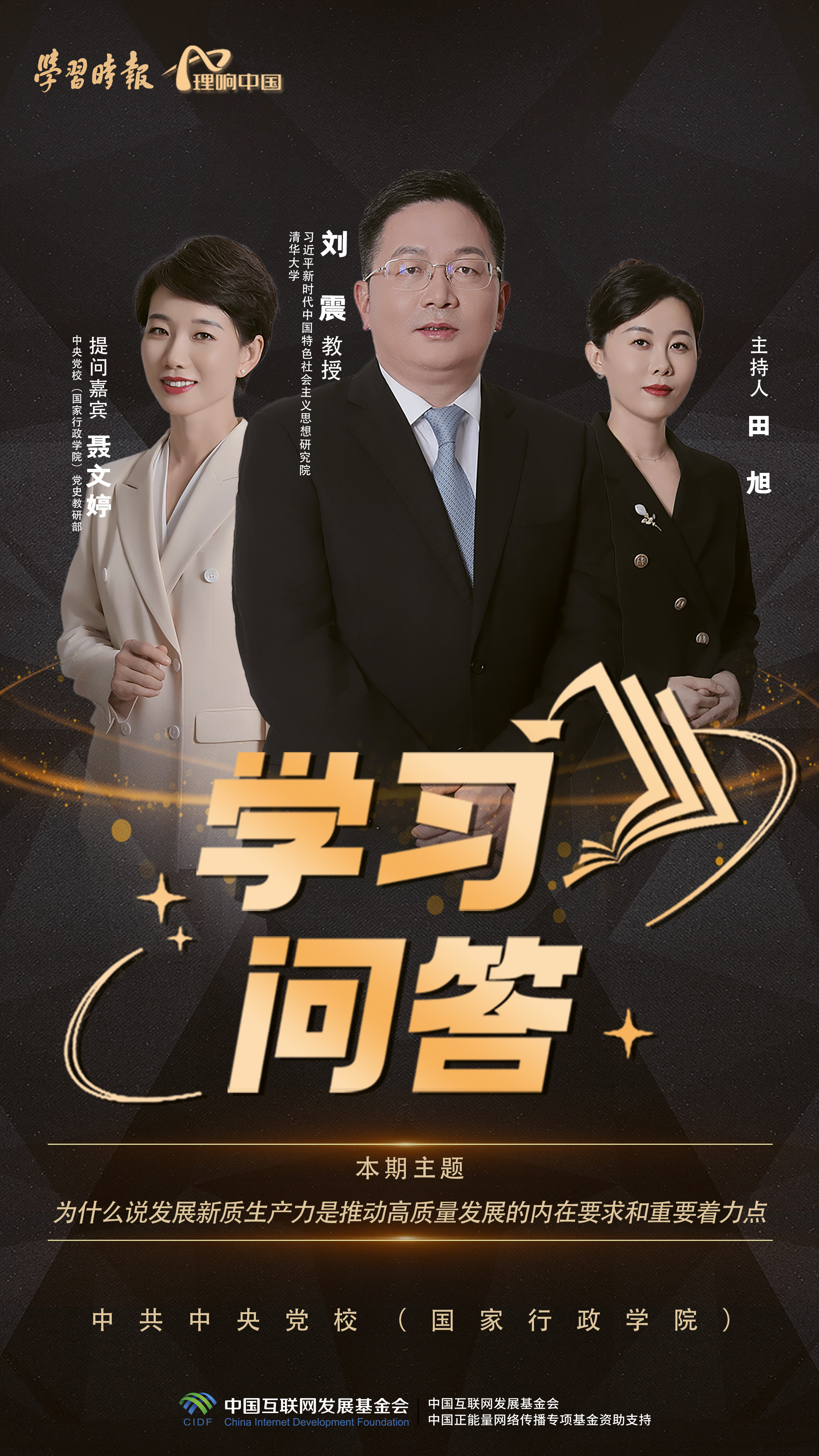 理响中国&#12539;学习问答 - 第二集：为什么说发展新质生产力是推动高质量发展的内在要求和重要着力点