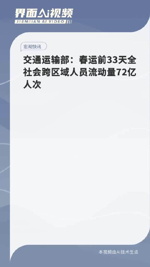交通运输部：10月5日全社会跨区域人员流动量超2.8亿人次