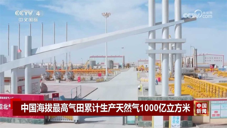 中国海拔最高气田累计生产天然气1000亿立方米