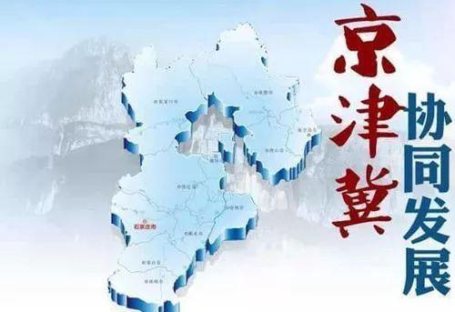 今年京津冀将再围绕重点产业协同招商 今年京津冀将再围绕重点产业协同招商