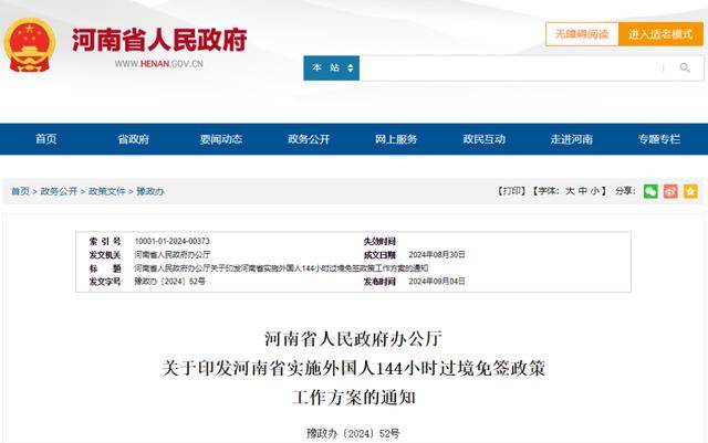 河南出台外国人144小时过境免签新政
