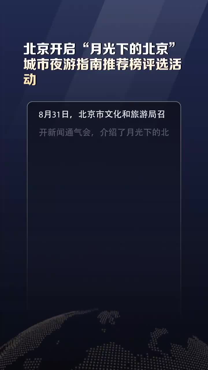 北京发布夜游推荐指南 北京发布夜游推荐指南
