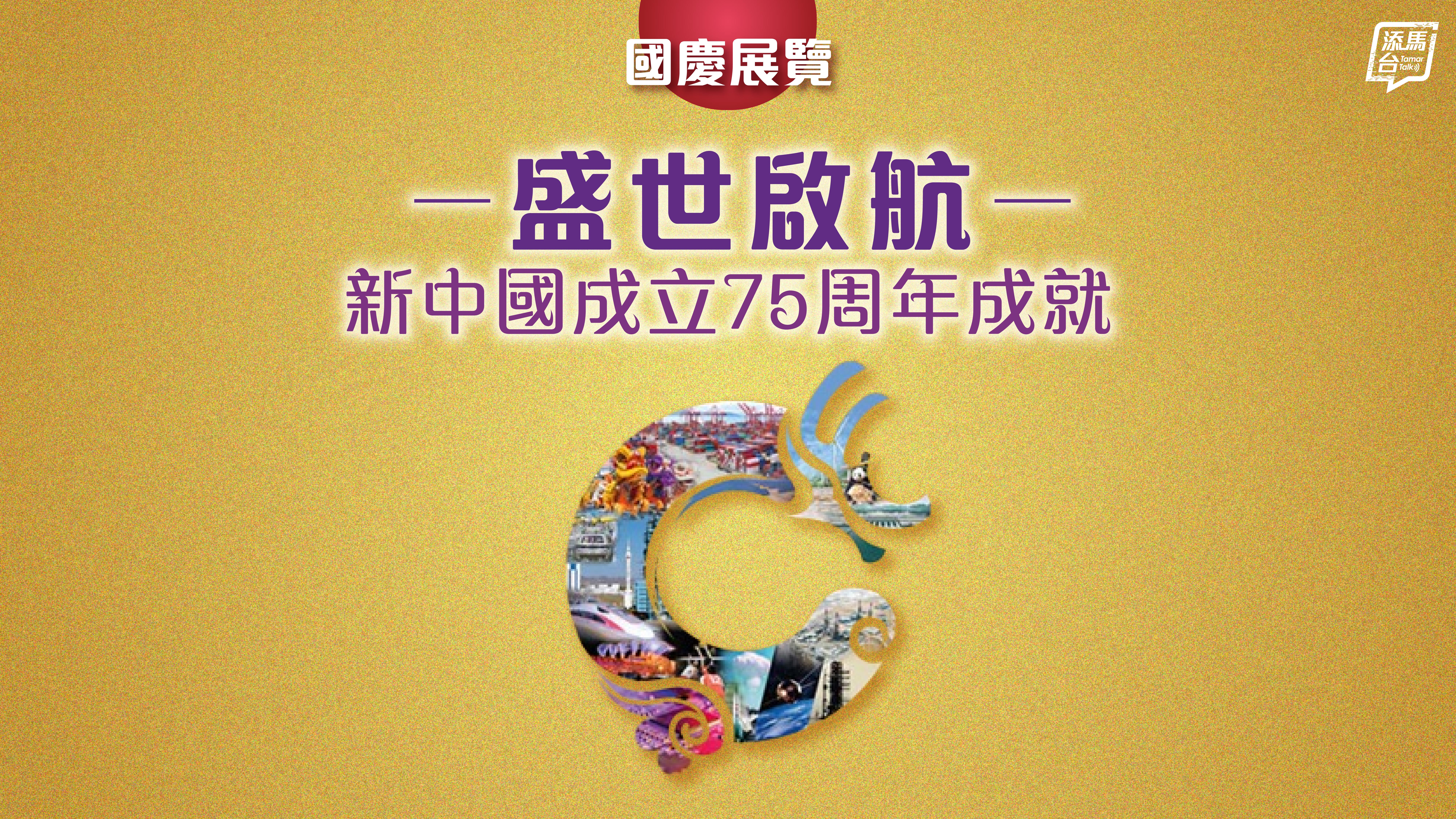 香港推出“盛世启航——新中国成立75周年成就”系列展览