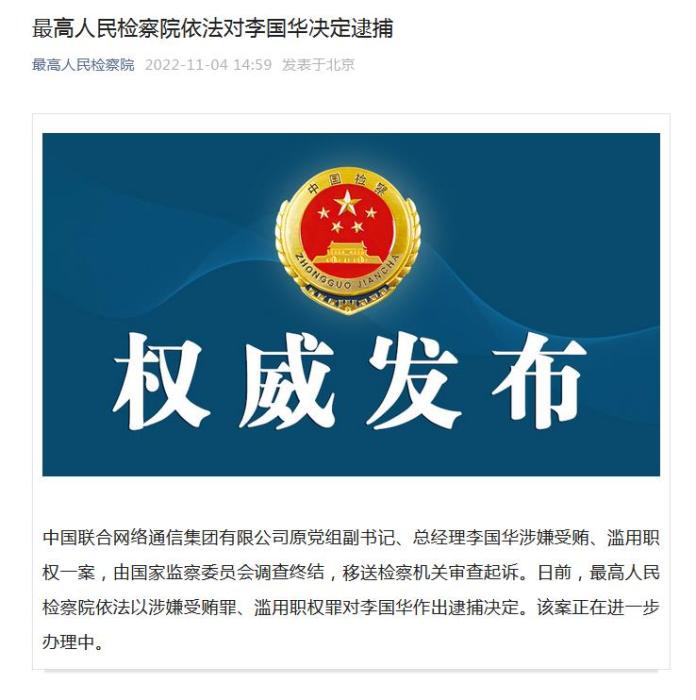 最高人民检察院依法对李显刚决定逮捕