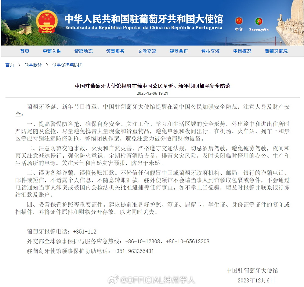 中国驻葡萄牙大使馆提醒国庆假期来葡旅游中国公民加强安全防范