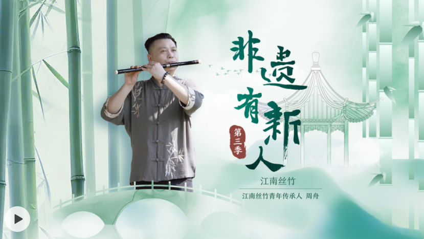 文化中国行｜非遗有新人：丝竹和鸣 奏响古韵新声