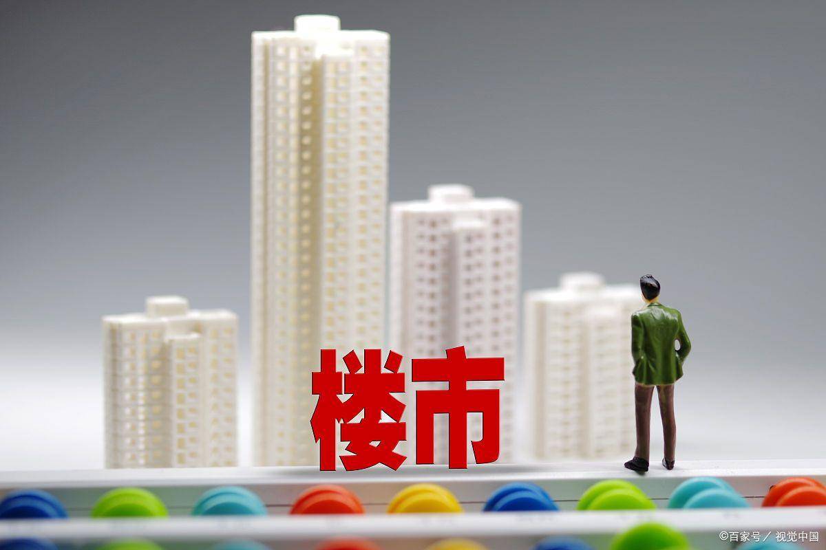 多地出台楼市利好政策 房地产市场暖意渐浓