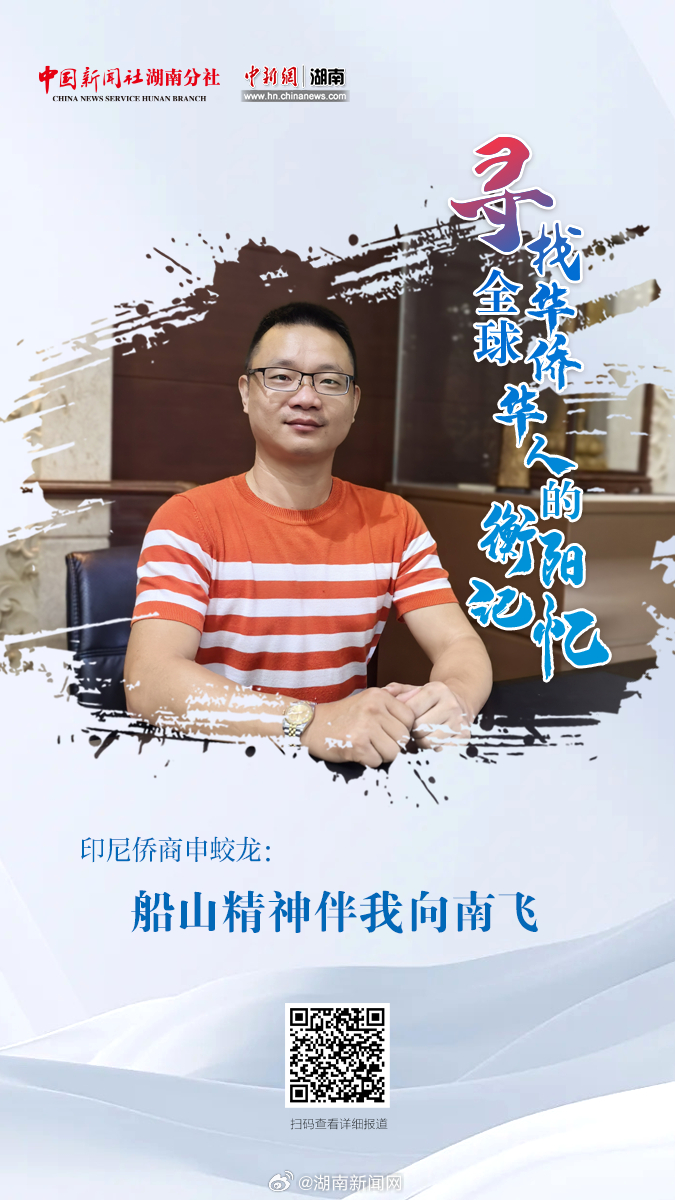 印尼侨商申蛟龙：船山精神伴我向南飞