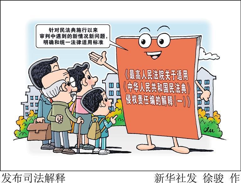 最高法发布民法典侵权责任编司法解释