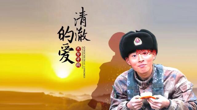 【清澈的爱】微视频｜予家予国