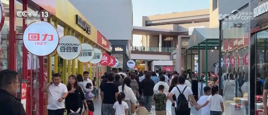 创新供给、上新场景、加大供应 假日经济释放“新”热度