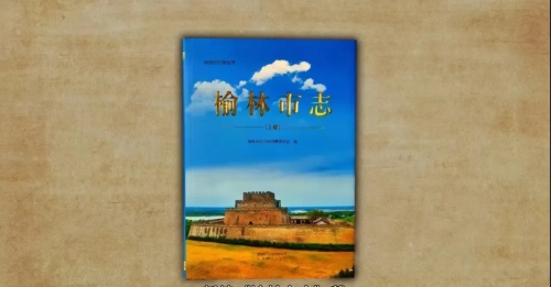【读方志 游中国】打卡榆林