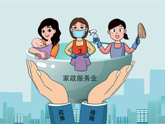 扩大高水平家政服务供给