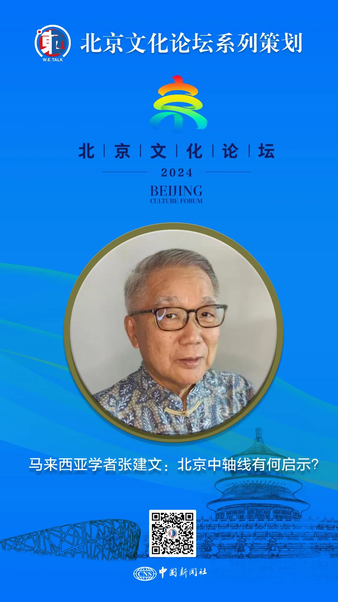 东西问·北京文化论坛丨于平：北京中轴线怎样探索历史名城可持续？