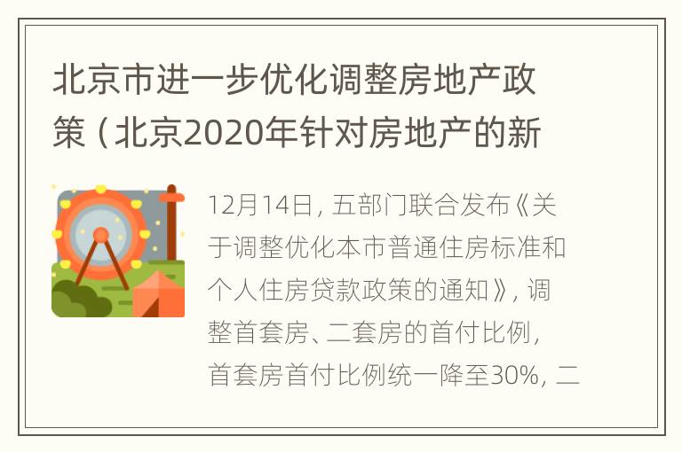 北京发布关于进一步优化调整本市房地产相关政策的通知