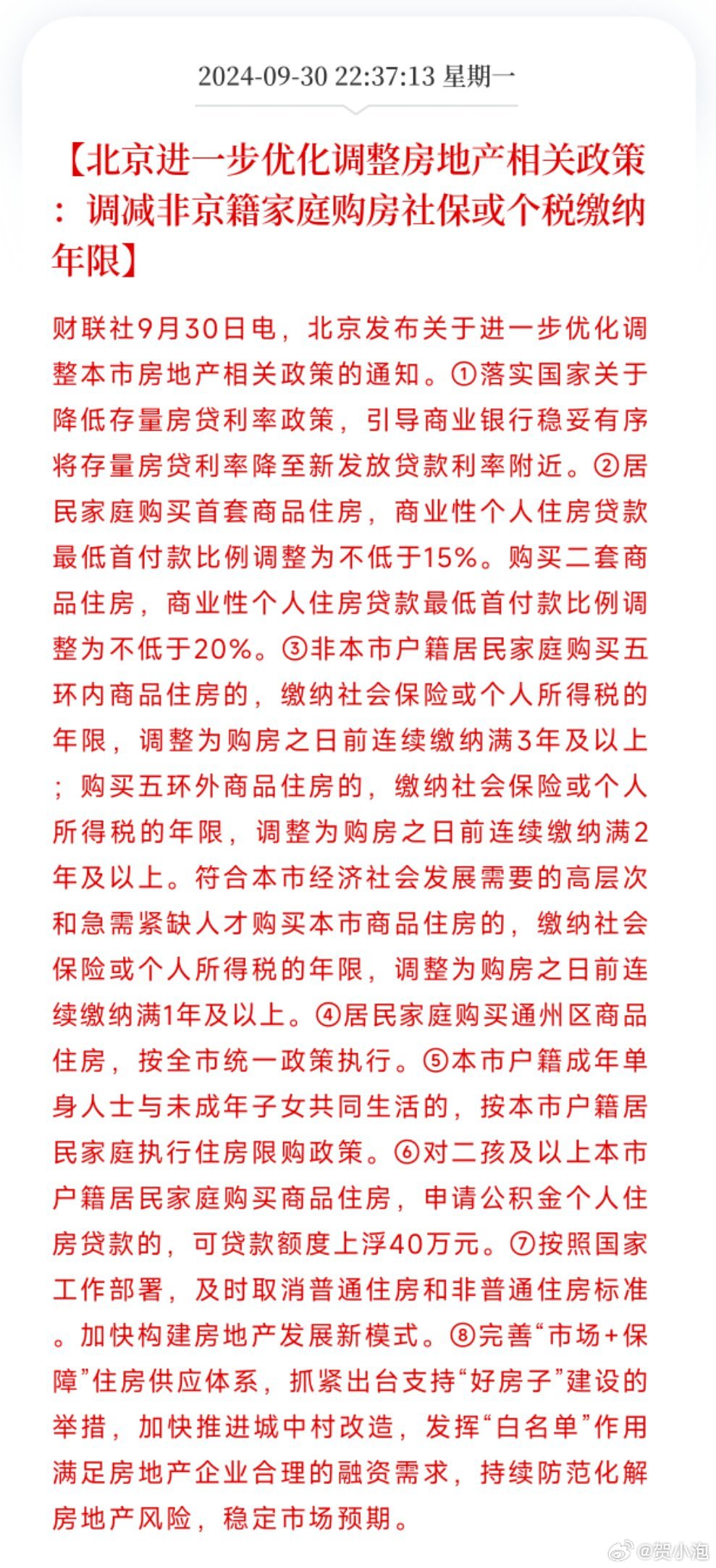 北京发布关于进一步优化调整本市房地产相关政策的通知