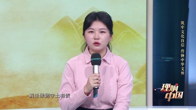 【理响中国】把中华优秀传统文化一代一代传下去