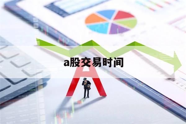 明天开始！A股交易时间调整！