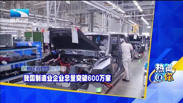 新数据新看点：我国制造业企业总量突破600万家