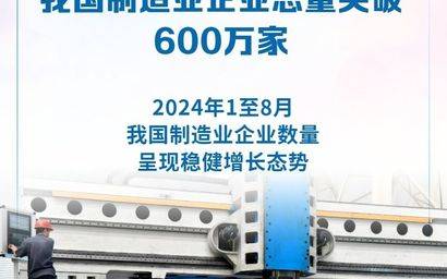 新数据新看点：我国制造业企业总量突破600万家