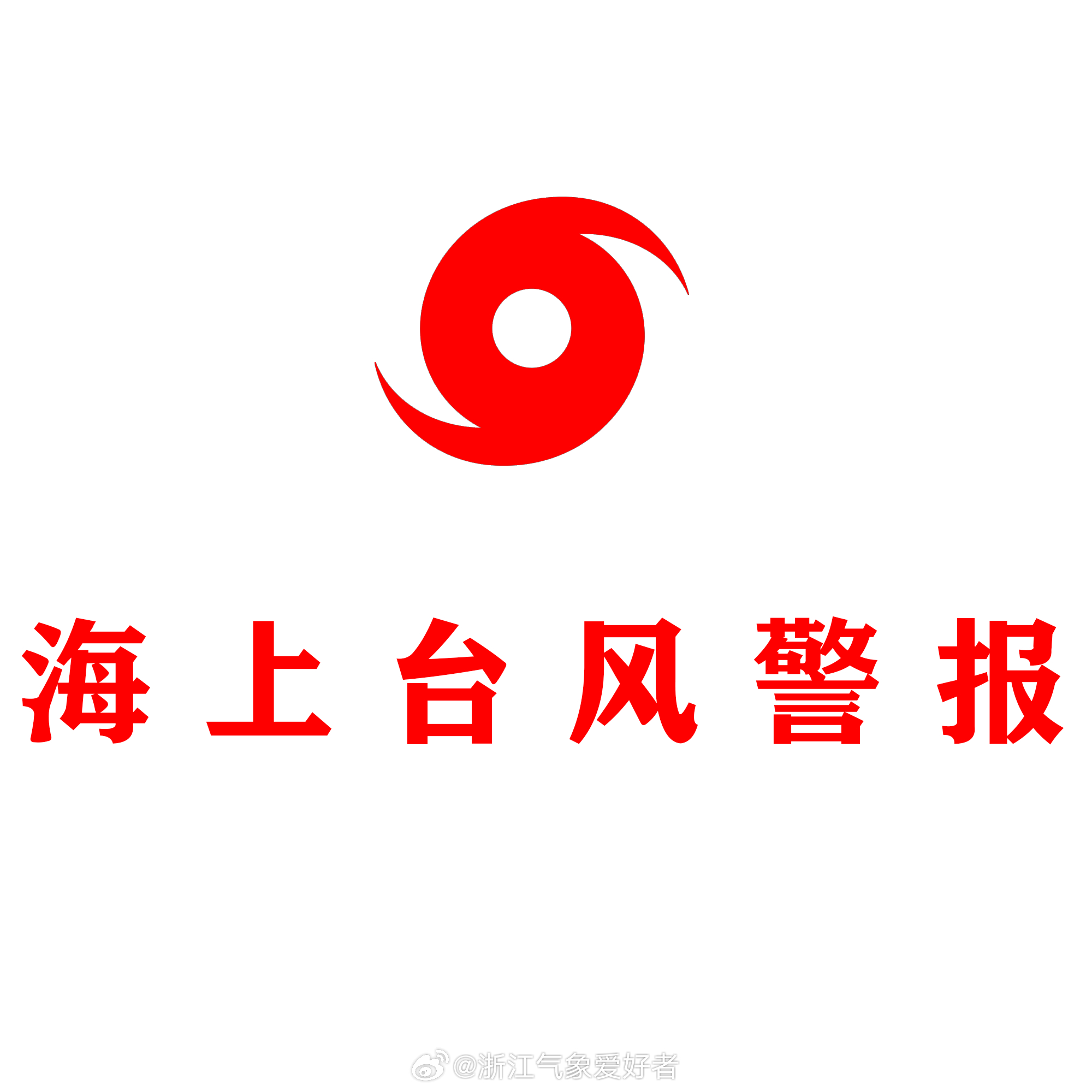 台气象部门解除台风海上陆上警报