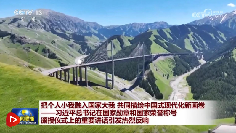 把个人小我融入国家大我 共同描绘中国式现代化新画卷——习近平总书记在国家勋章和国家荣誉称号颁授仪式上的重要讲话引发热烈反响