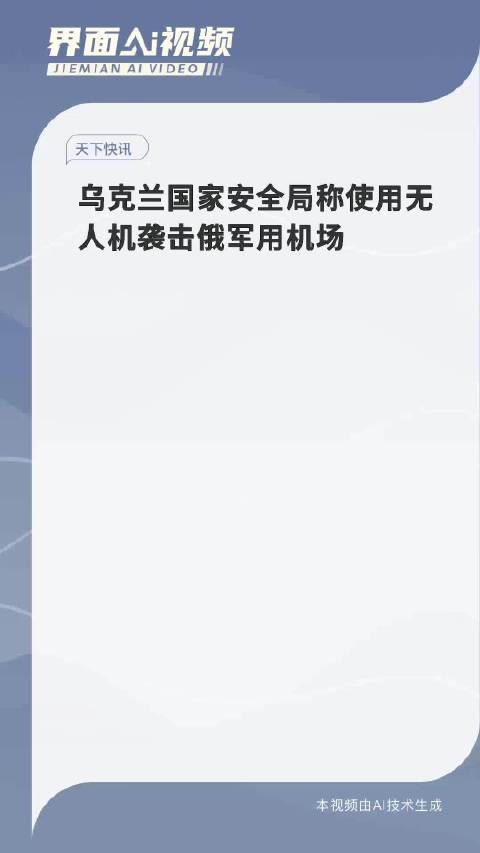 乌克兰国家安全局称使用无人机袭击俄军用机场