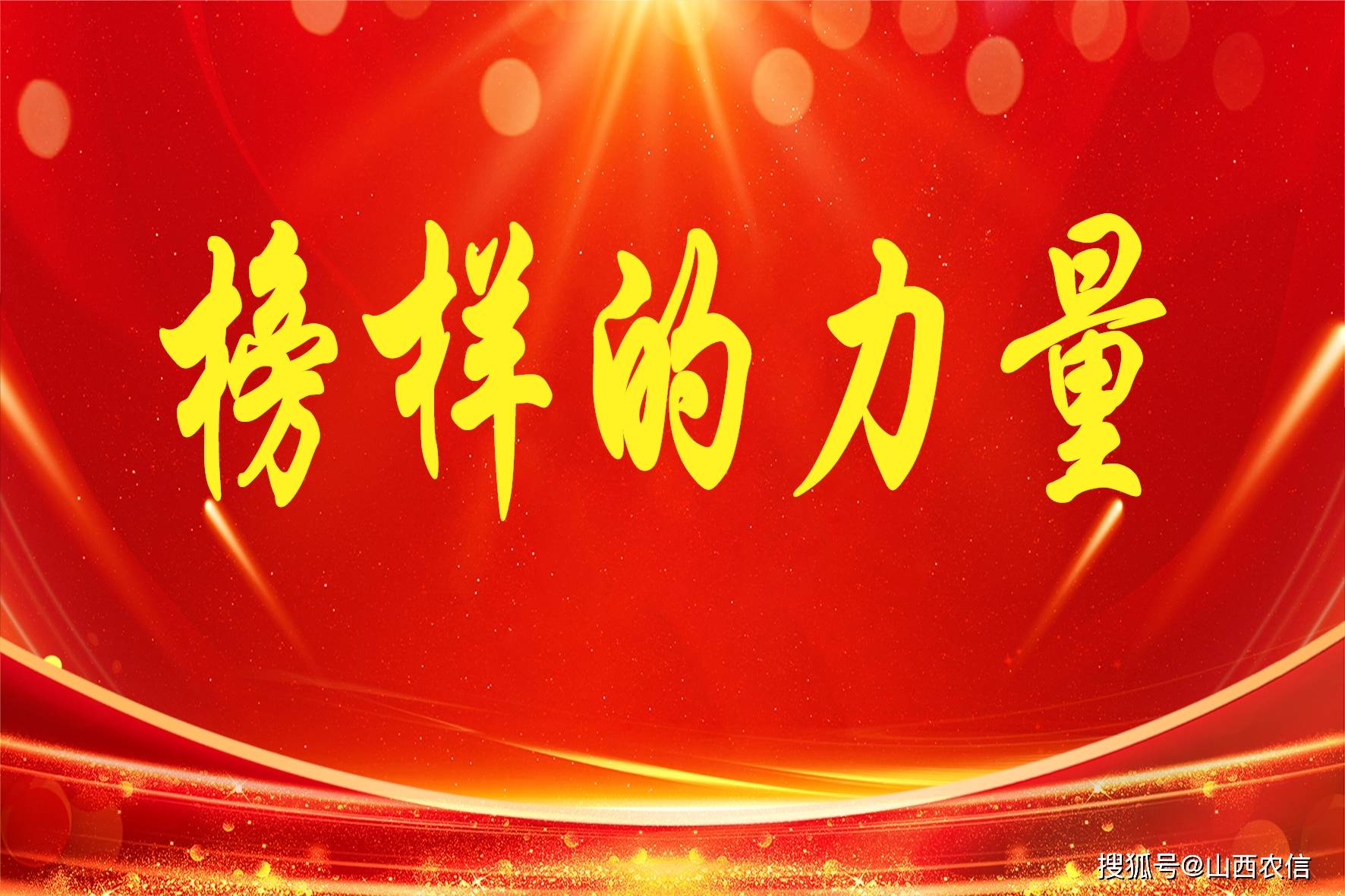 让功勋模范之光照亮奋斗路