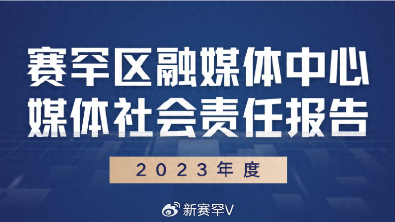 580余家媒体集中发布2023年度媒体社会责任报告 580余家媒体集中发布2023年度媒体社会责任报告
