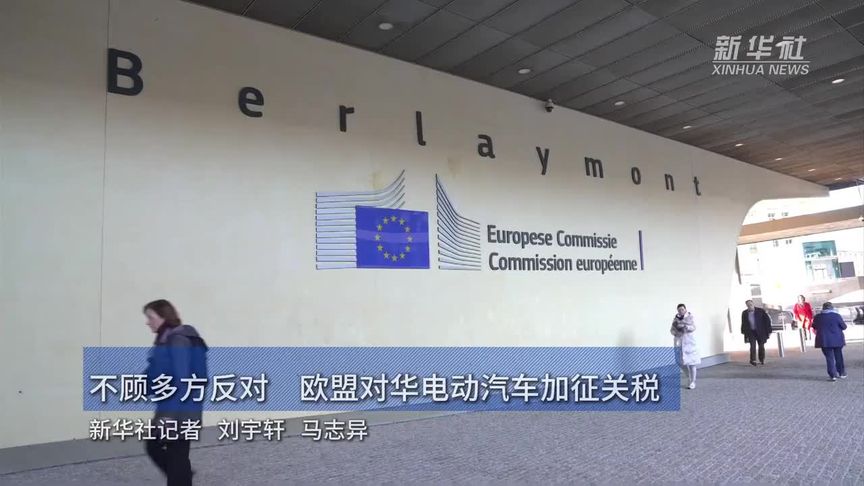 不顾多方反对　欧盟对华电动汽车加征关税