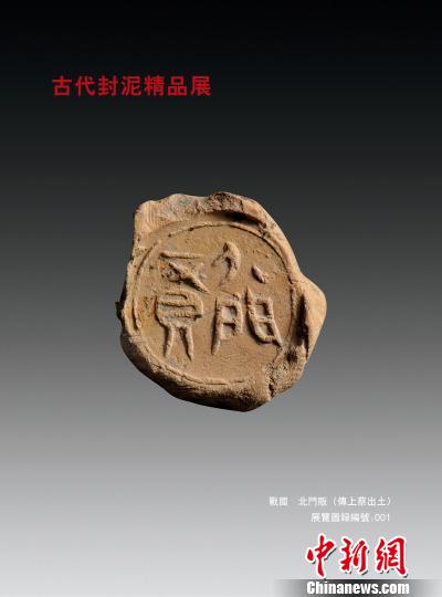 200件秦封泥在穗亮相 折射大秦帝国历史脉络