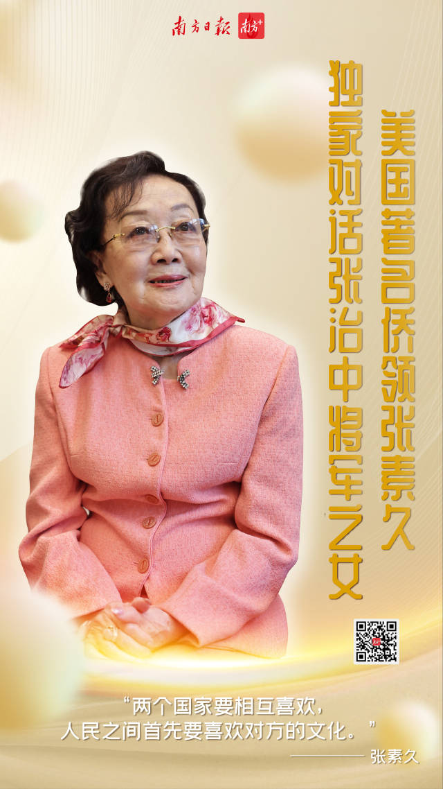 知名侨领张素久：不只是名将之女