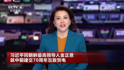 习近平同朝鲜最高领导人金正恩就中朝建交75周年互致贺电