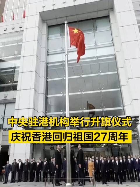 中央驻港机构在港举行升旗仪式 庆祝新中国成立75周年