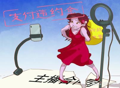 网络主播提前跳槽 违约赔偿如何计算 网络主播提前跳槽 违约赔偿如何计算