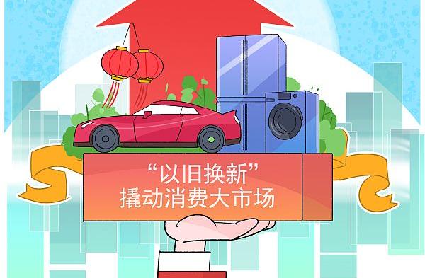 中国经济信心说丨加力支持！以旧换新燃动假期消费潜能