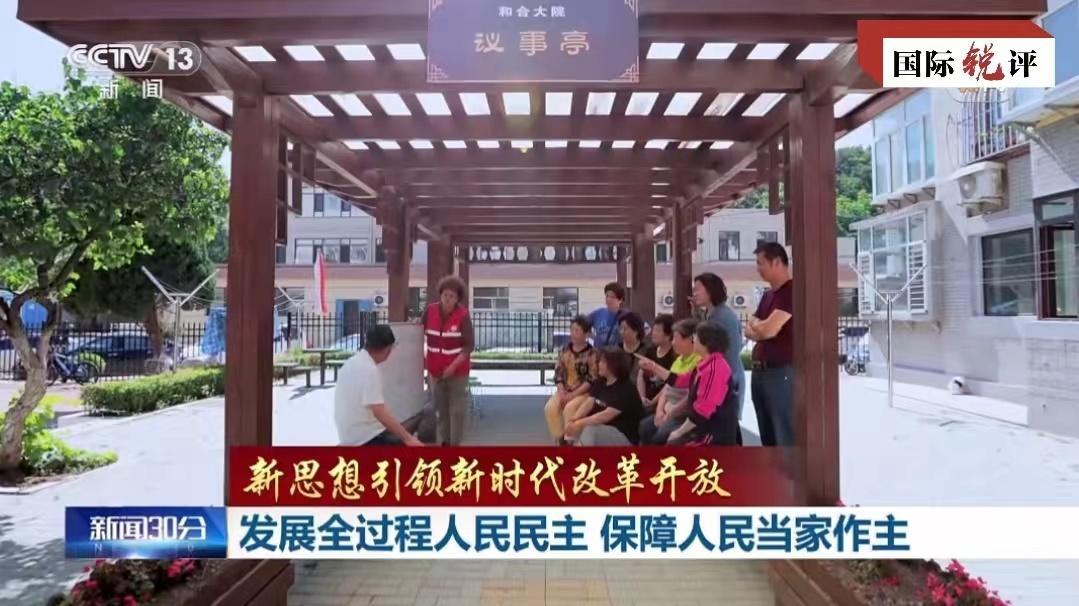 国际锐评·和合之力丨全过程人民民主是中国创造两大奇迹的重要保障
