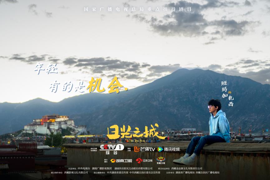 高原青春献礼新时代，电视剧《日光之城》定档10月2日