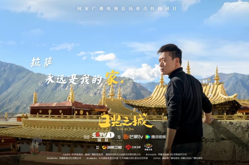高原青春献礼新时代，电视剧《日光之城》定档10月2日