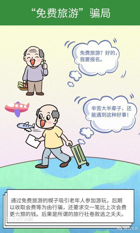 “免费”旅游需警惕 谨防掉入投资陷阱 “免费”旅游需警惕 谨防掉入投资陷阱
