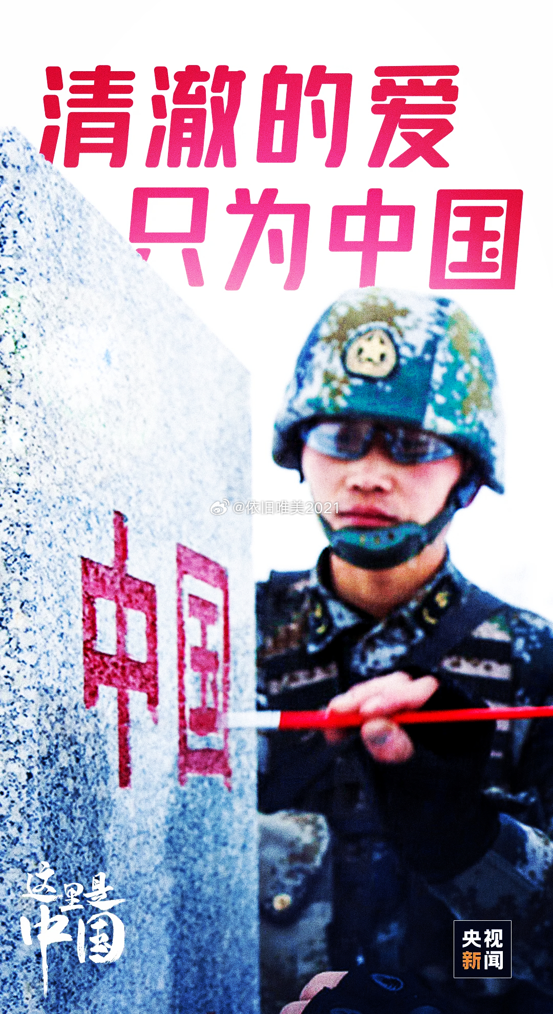 清澈的爱 只为中国｜为世界提供更多更好的中国制造和中国创造