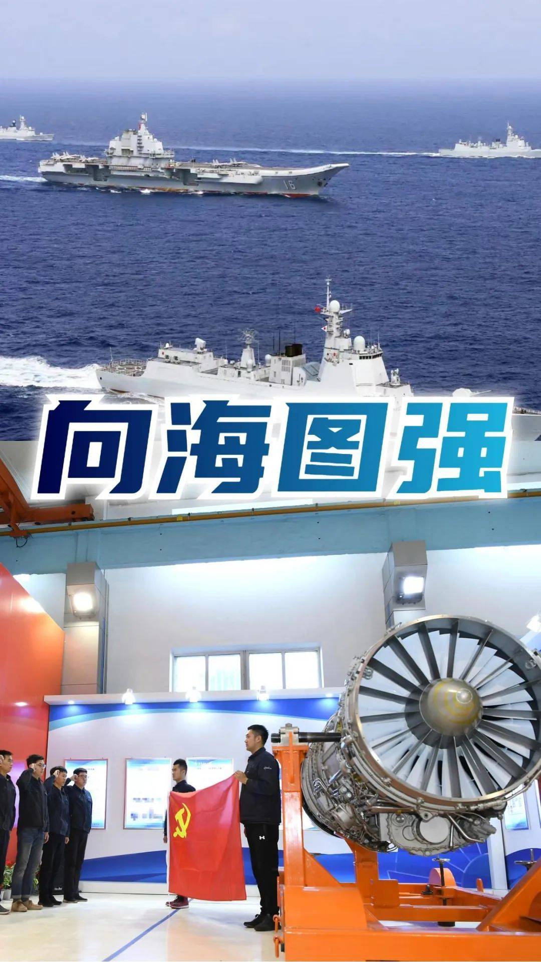向海图强，“蓝色引擎”动力澎湃
