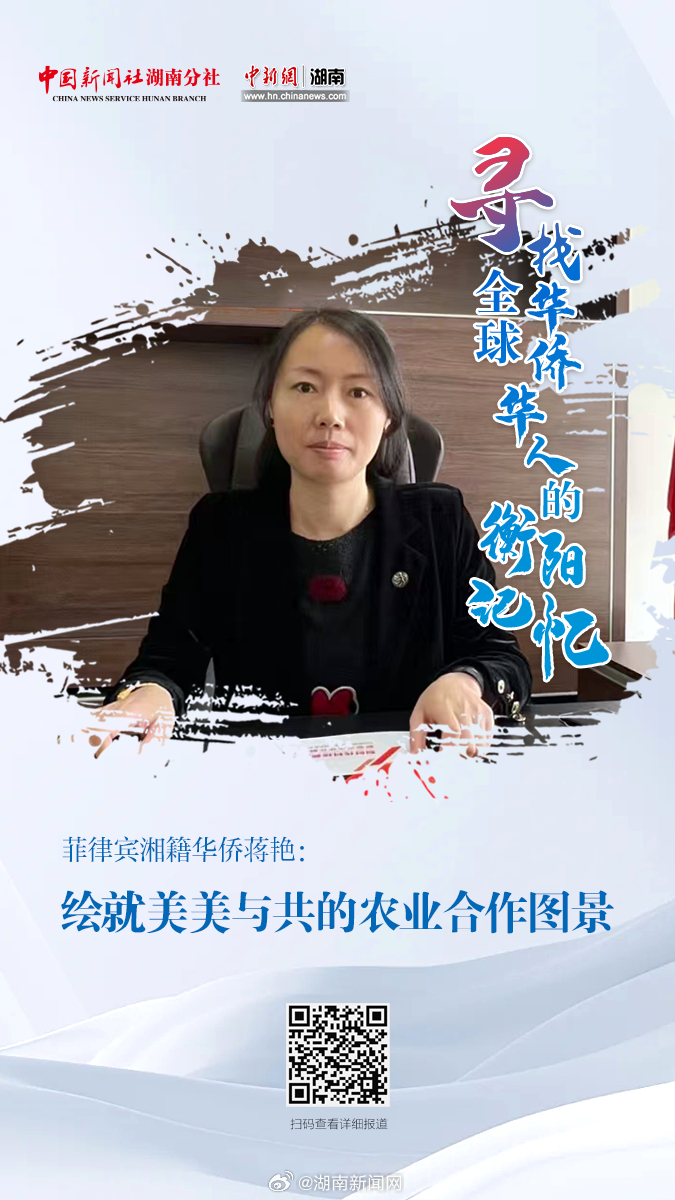 菲律宾湘籍华侨蒋艳：绘就美美与共的农业合作图景