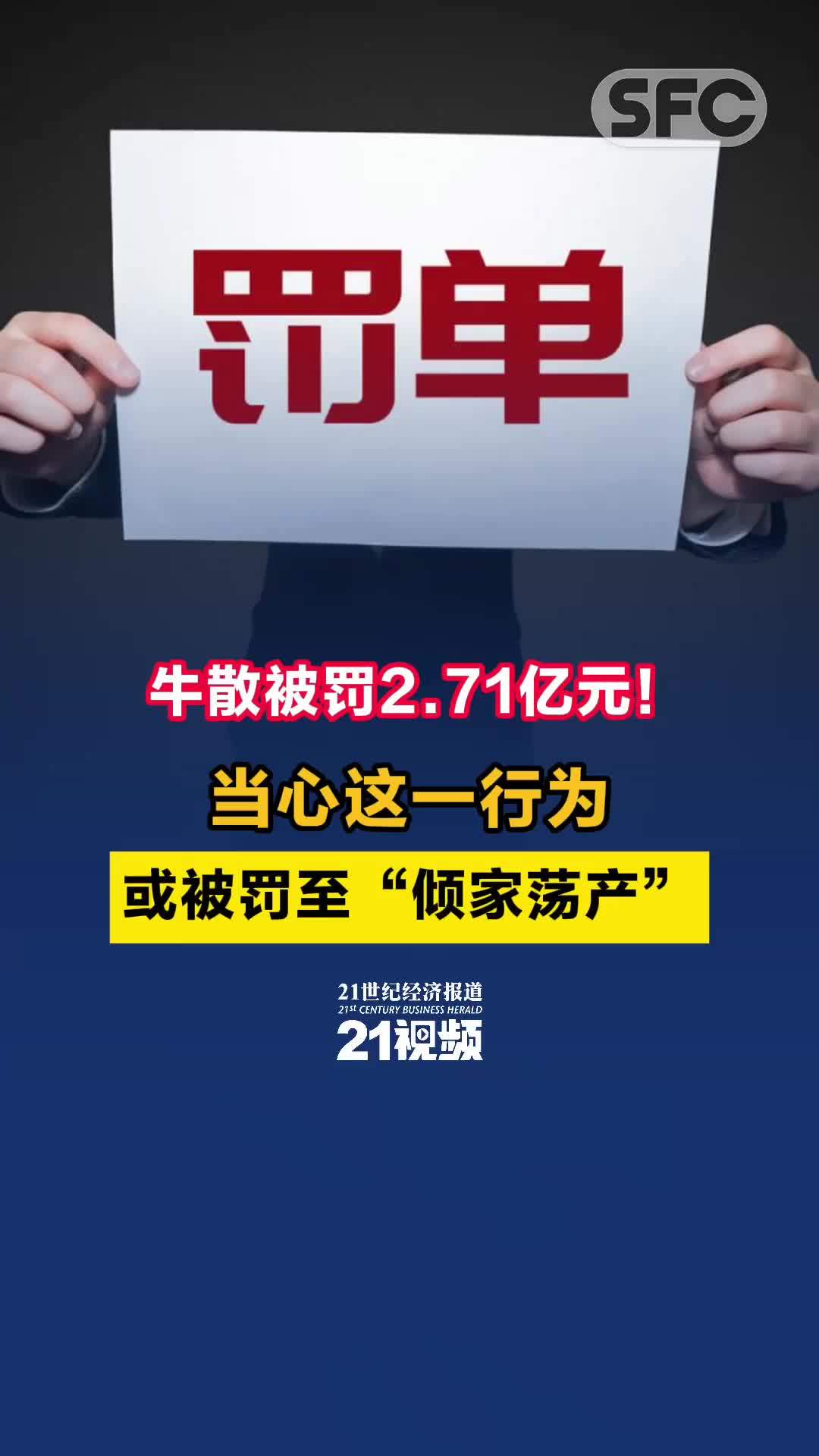 “超级牛散”，被罚！